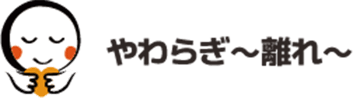 やわらぎ ~ 離れ ~